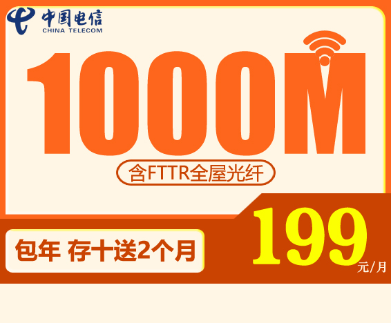 电信宽带千兆优惠：199元包月1000M