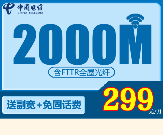 电信企业宽带优惠套餐：299元包月2000M