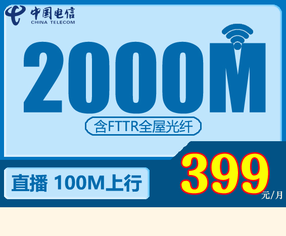 电信企业宽带直播宽带399元包月2000M，100M上行