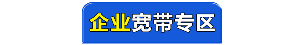 电信宽带优惠套餐